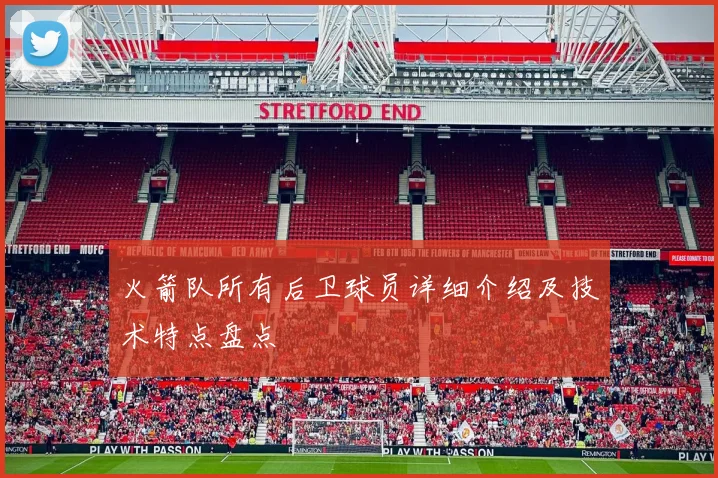 火箭队所有后卫球员详细介绍及技术特点盘点