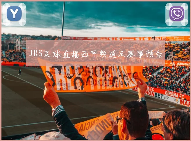 JRS足球直播西甲频道及赛事预告