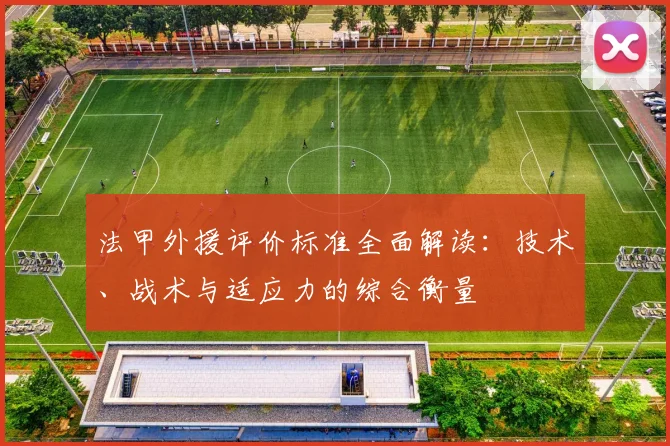 法甲外援评价标准全面解读：技术、战术与适应力的综合衡量