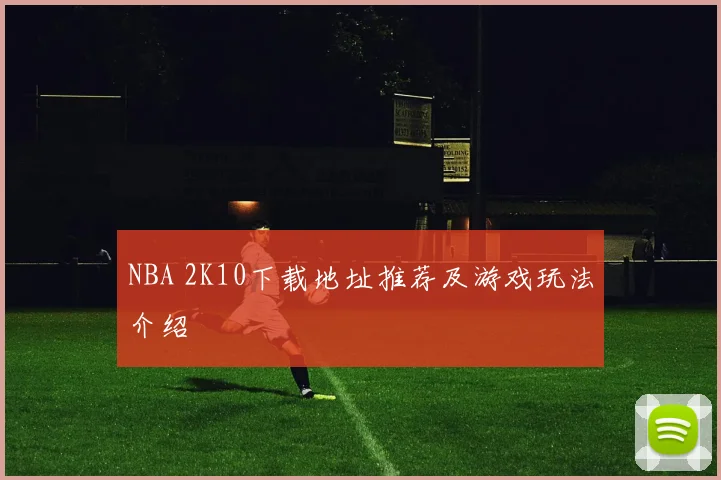 NBA 2K10下载地址推荐及游戏玩法介绍