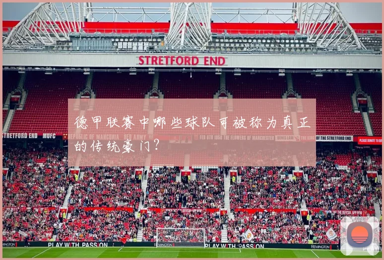 德甲联赛中哪些球队可被称为真正的传统豪门？