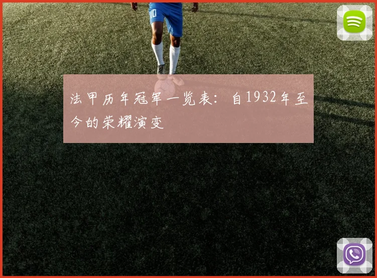 法甲历年冠军一览表：自1932年至今的荣耀演变