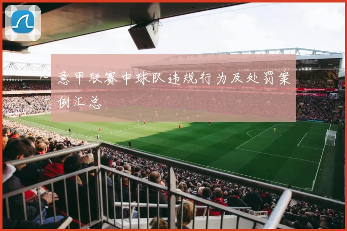 意甲联赛中球队违规行为及处罚案例汇总