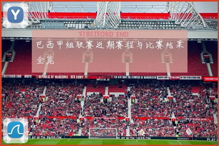 巴西甲组联赛近期赛程与比赛结果全览