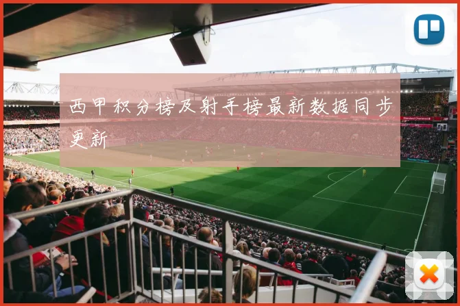 西甲积分榜及射手榜最新数据同步更新
