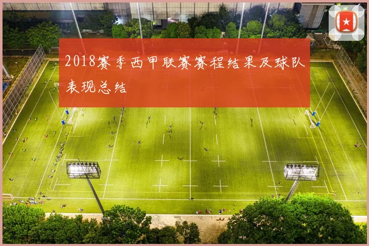 2018赛季西甲联赛赛程结果及球队表现总结