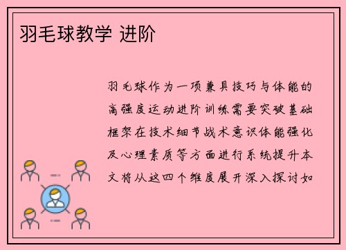 羽毛球教学 进阶