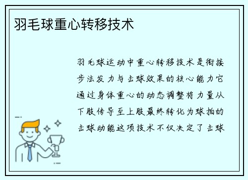 羽毛球重心转移技术