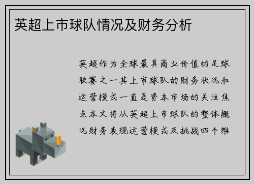 英超上市球队情况及财务分析
