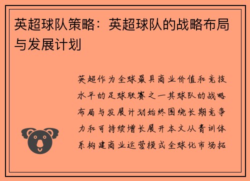 英超球队策略：英超球队的战略布局与发展计划