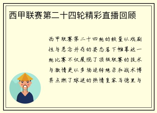 西甲联赛第二十四轮精彩直播回顾
