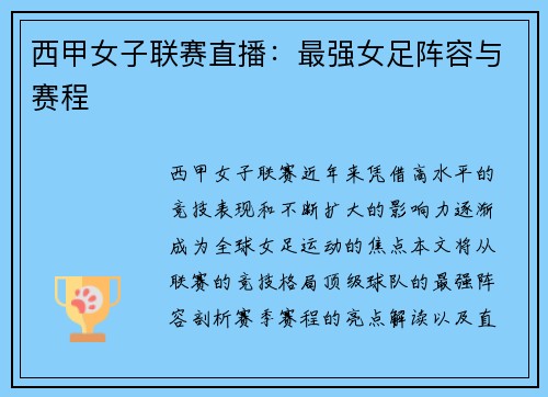 西甲女子联赛直播：最强女足阵容与赛程