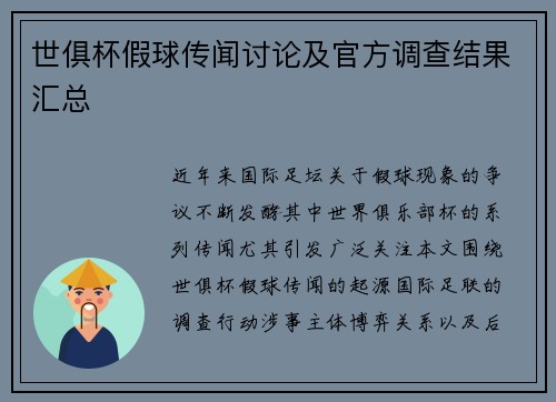 世俱杯假球传闻讨论及官方调查结果汇总
