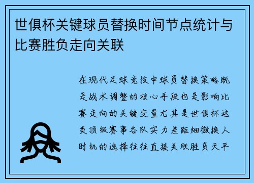 世俱杯关键球员替换时间节点统计与比赛胜负走向关联
