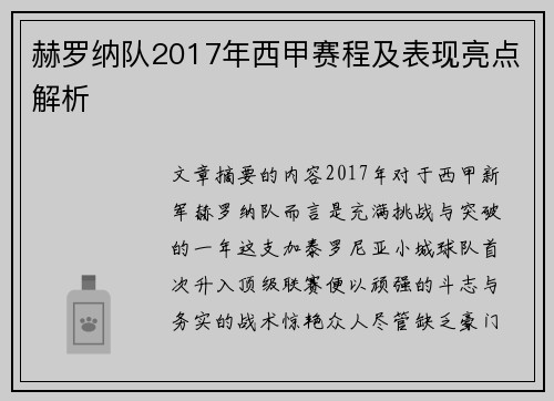 赫罗纳队2017年西甲赛程及表现亮点解析