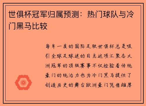 世俱杯冠军归属预测：热门球队与冷门黑马比较