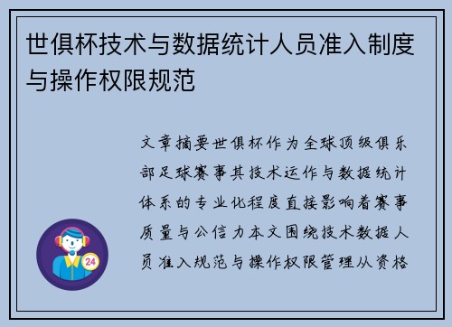 世俱杯技术与数据统计人员准入制度与操作权限规范