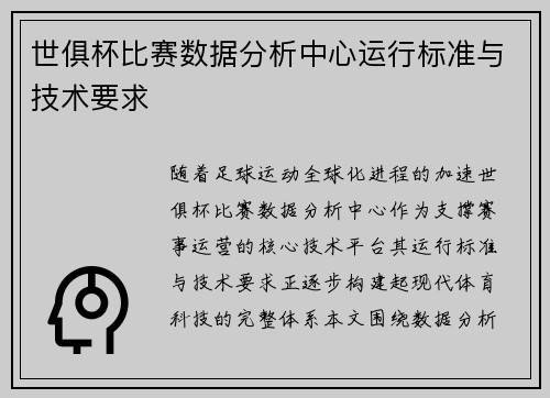 世俱杯比赛数据分析中心运行标准与技术要求