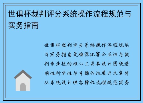 世俱杯裁判评分系统操作流程规范与实务指南