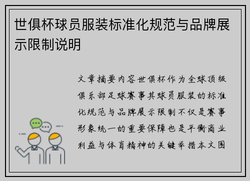 世俱杯球员服装标准化规范与品牌展示限制说明