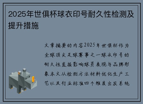 2025年世俱杯球衣印号耐久性检测及提升措施
