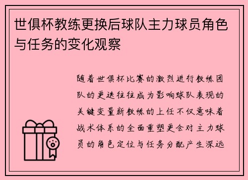 世俱杯教练更换后球队主力球员角色与任务的变化观察