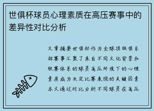 世俱杯球员心理素质在高压赛事中的差异性对比分析