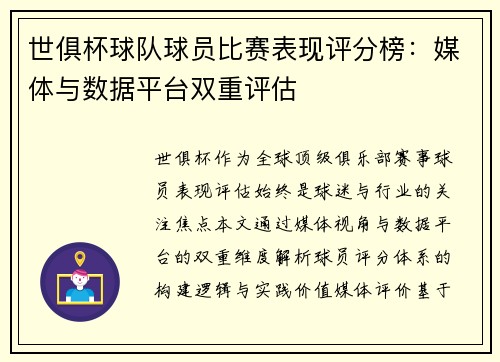 世俱杯球队球员比赛表现评分榜：媒体与数据平台双重评估