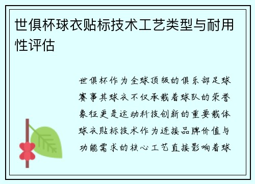 世俱杯球衣贴标技术工艺类型与耐用性评估