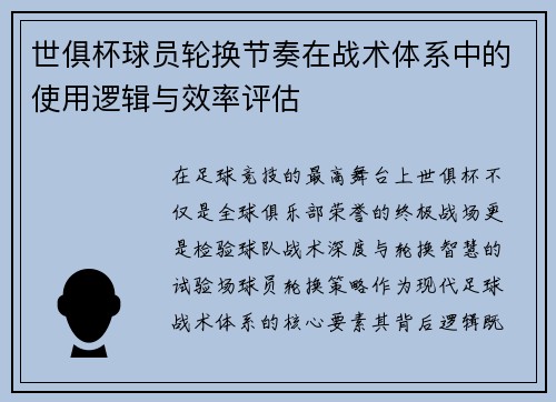 世俱杯球员轮换节奏在战术体系中的使用逻辑与效率评估