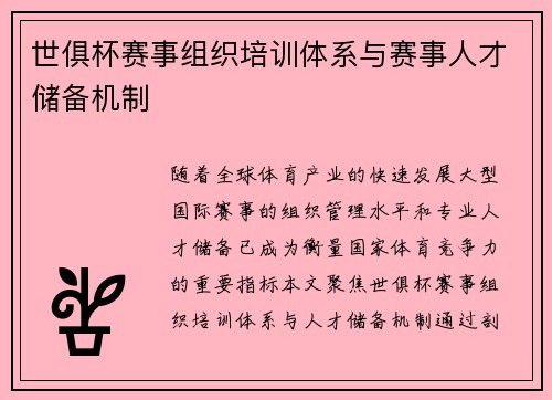 世俱杯赛事组织培训体系与赛事人才储备机制