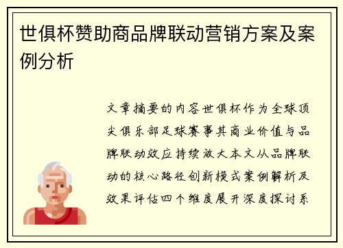 世俱杯赞助商品牌联动营销方案及案例分析