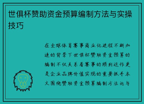 世俱杯赞助资金预算编制方法与实操技巧