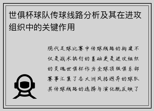 世俱杯球队传球线路分析及其在进攻组织中的关键作用