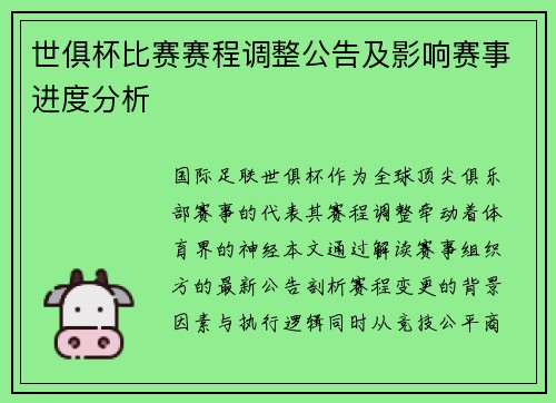 世俱杯比赛赛程调整公告及影响赛事进度分析