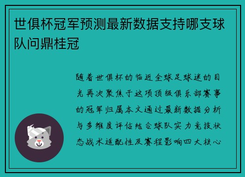 世俱杯冠军预测最新数据支持哪支球队问鼎桂冠