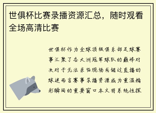 世俱杯比赛录播资源汇总，随时观看全场高清比赛