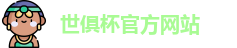 世俱杯官网
